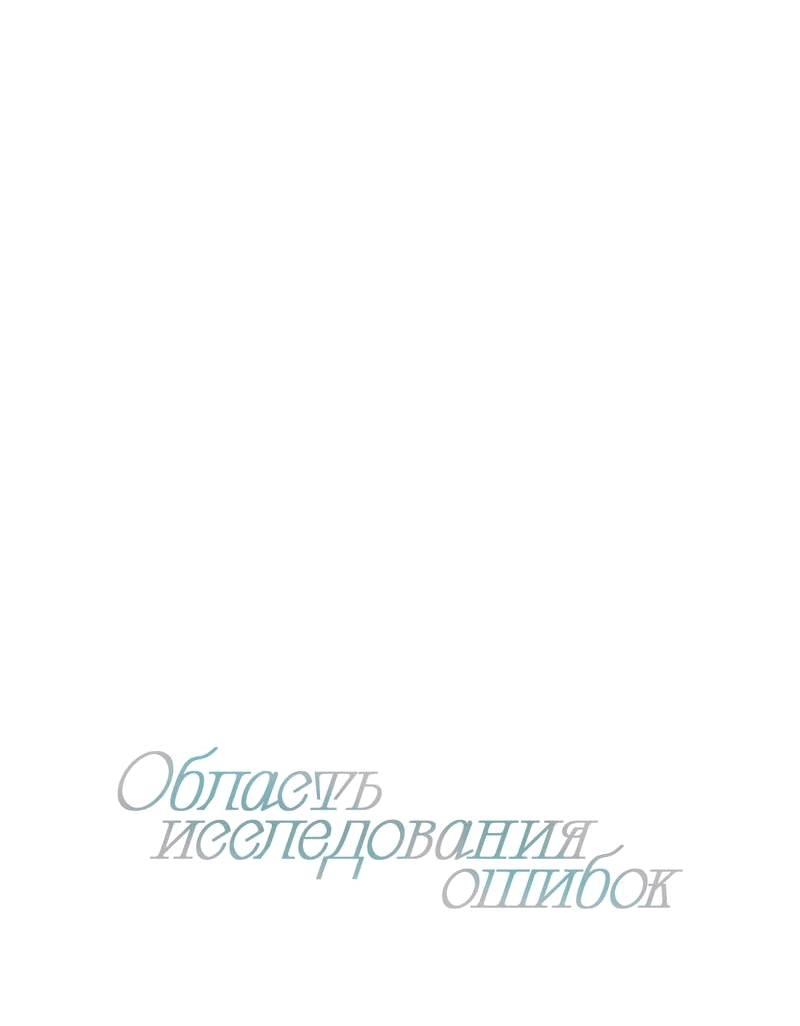 Манга Область исследования ошибок - Глава 24 Страница 13