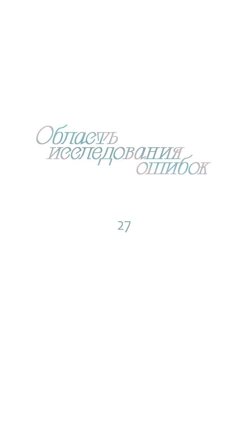 Манга Область исследования ошибок - Глава 27 Страница 13