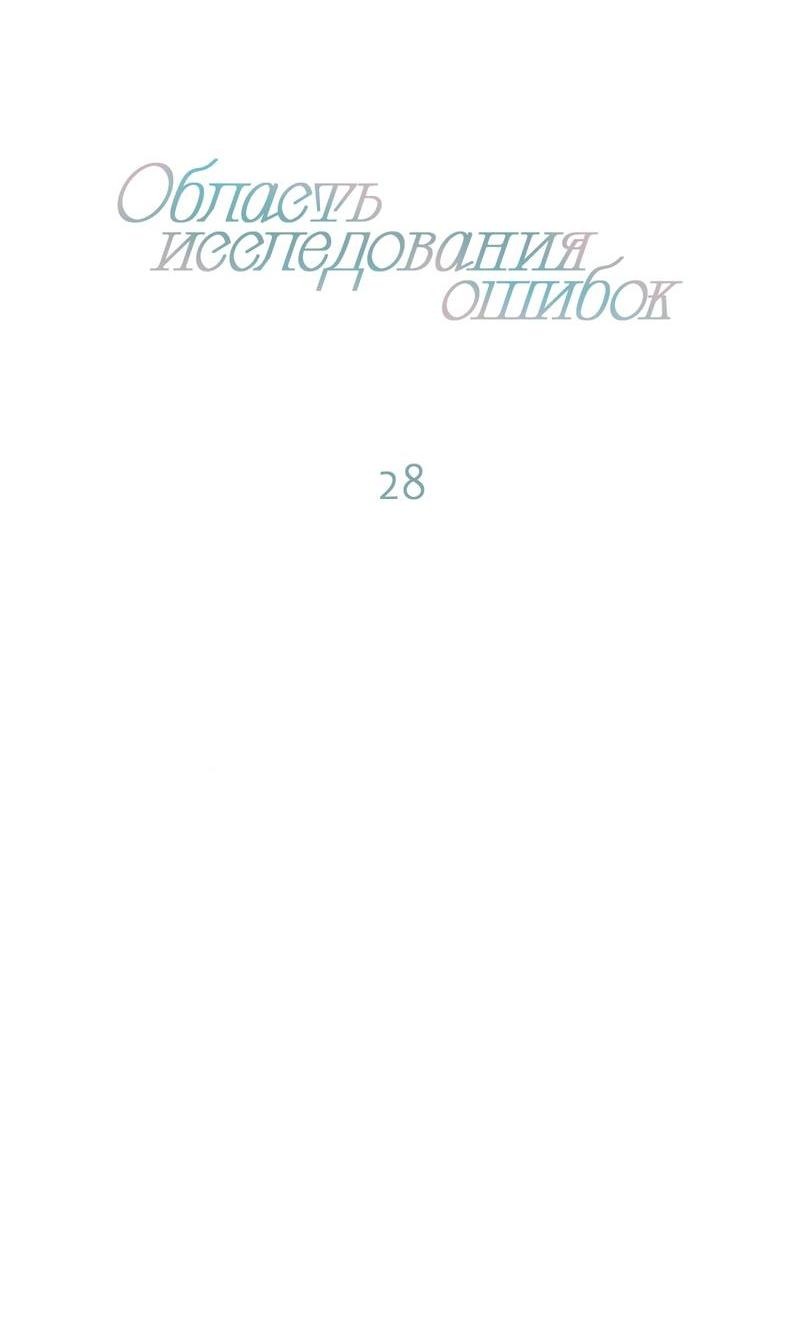 Манга Область исследования ошибок - Глава 28 Страница 7