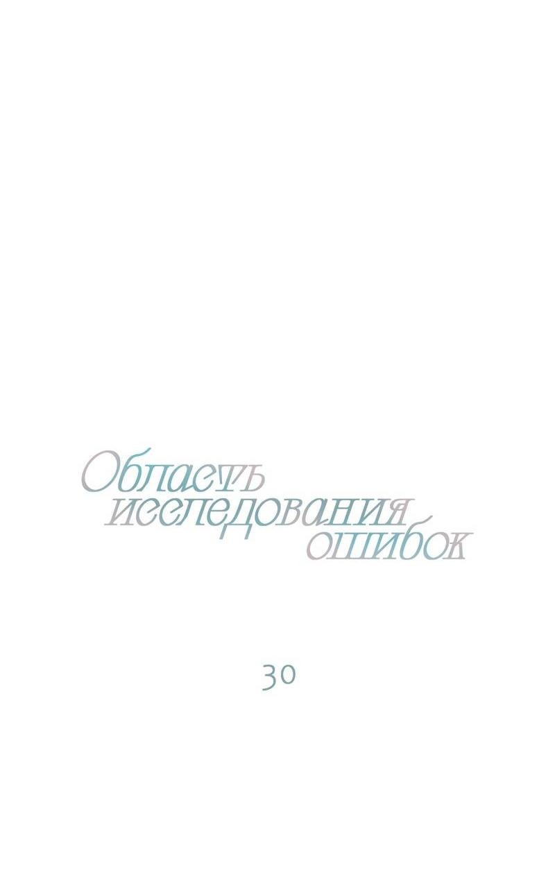Манга Область исследования ошибок - Глава 30 Страница 5