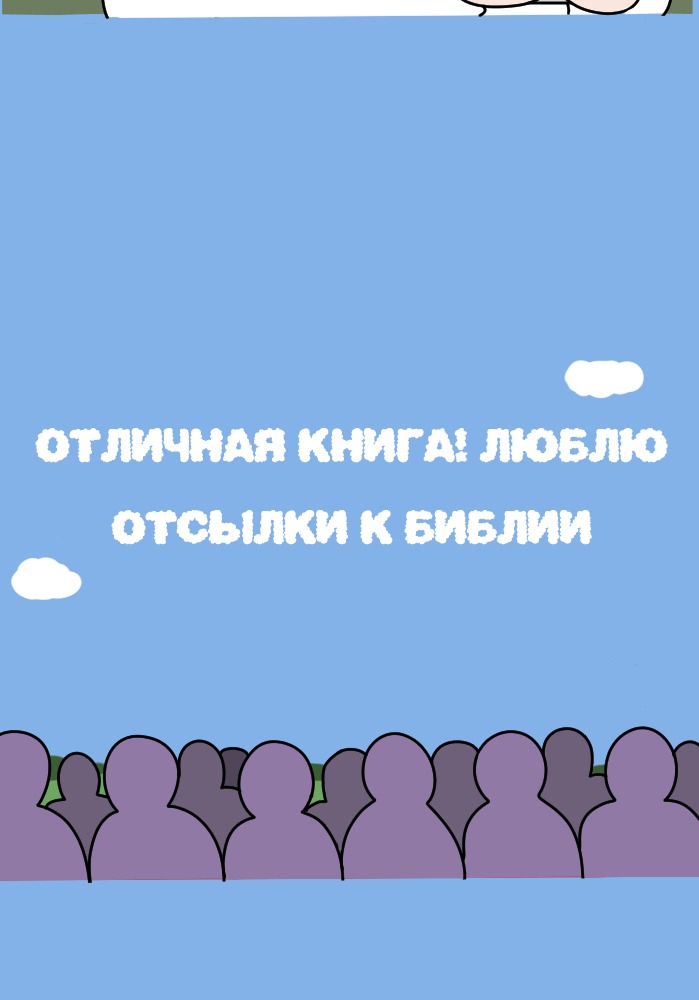 Манга Приключения Бога - Глава 257 Страница 5
