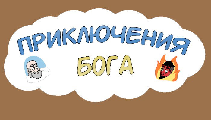 Манга Приключения Бога - Глава 255 Страница 2