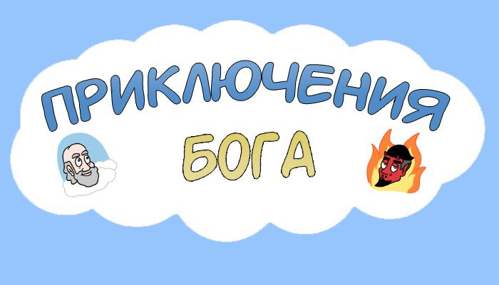 Манга Приключения Бога - Глава 272 Страница 2
