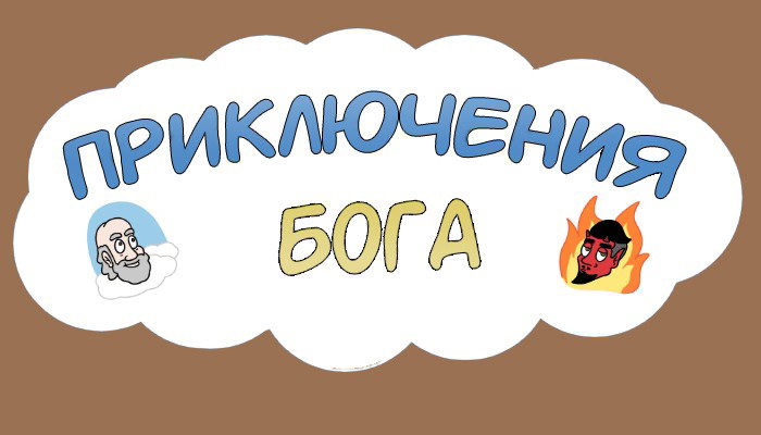 Манга Приключения Бога - Глава 292 Страница 2