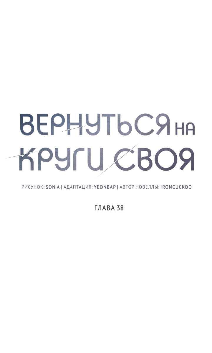 Манга Вернуться на круги своя - Глава 38 Страница 1