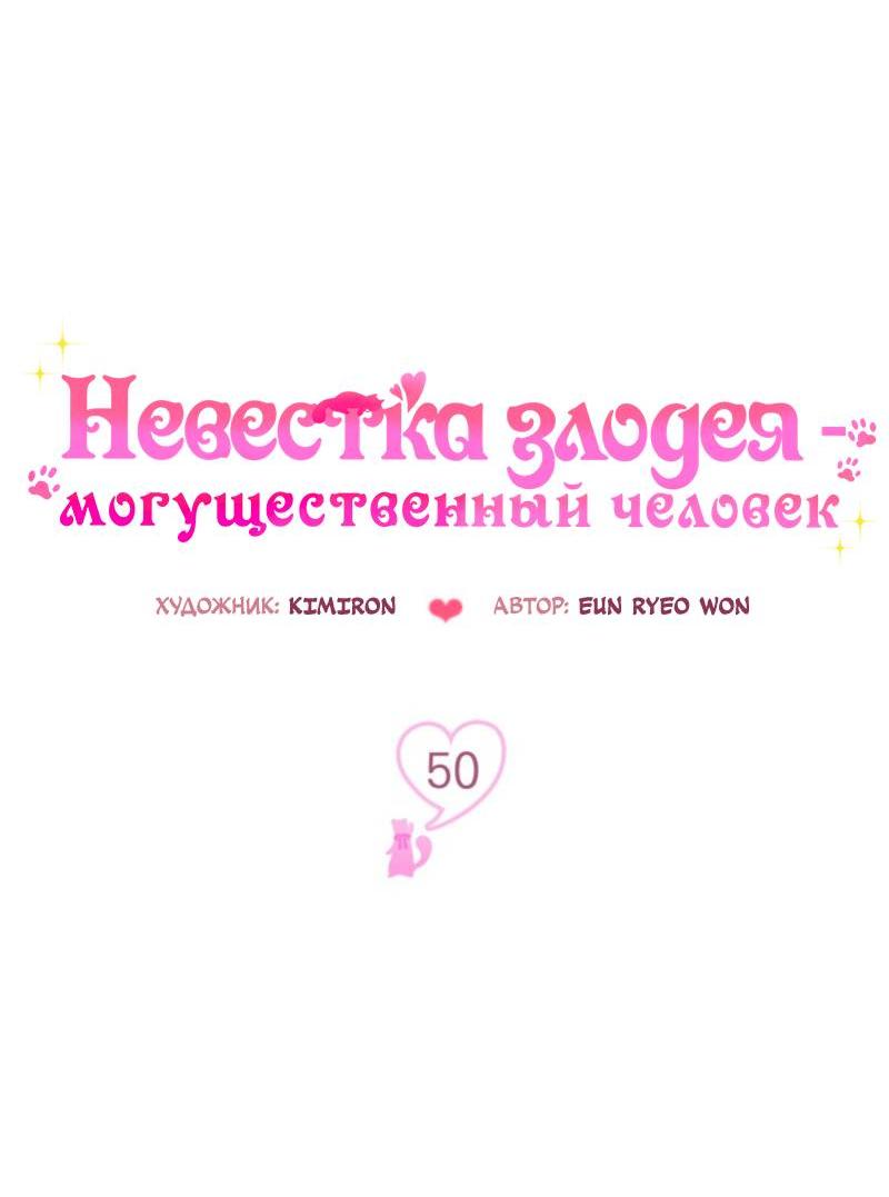 Манга Невестка злодея – прирождённая властительница - Глава 50 Страница 19