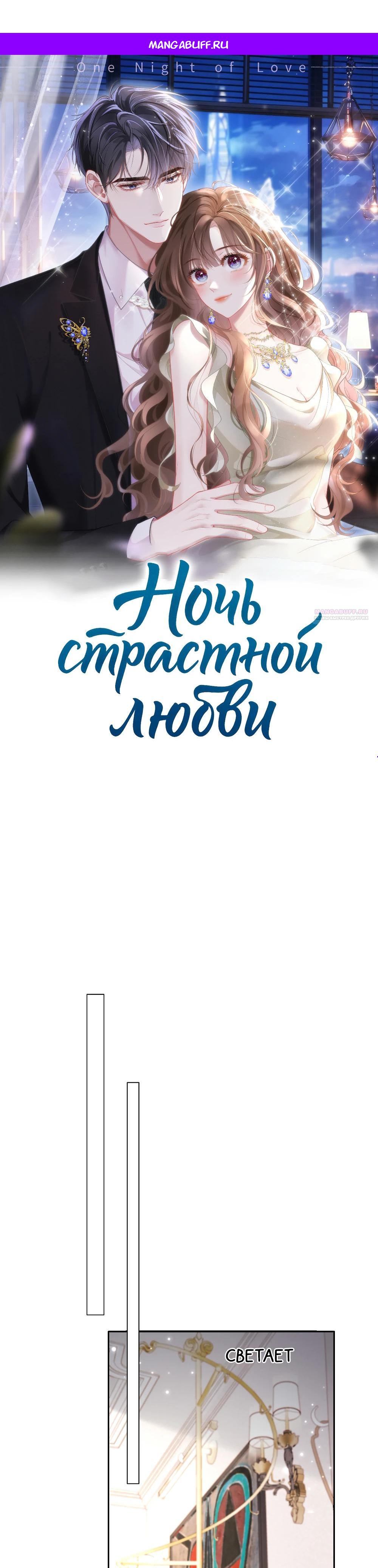 Манга Глубокая страсть на одну ночь - Глава 33 Страница 1