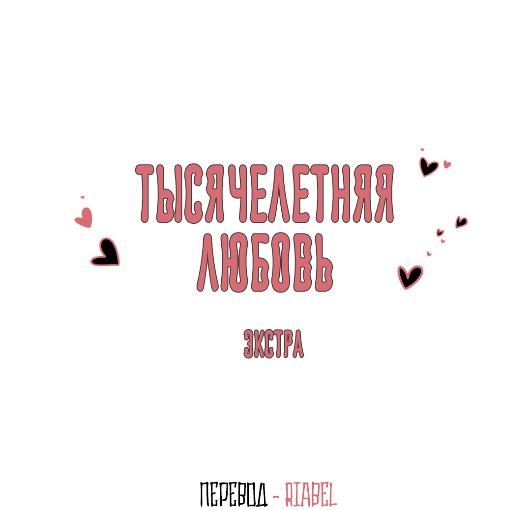 Манга Тысячелетняя любовь - Глава 5.1 Страница 3