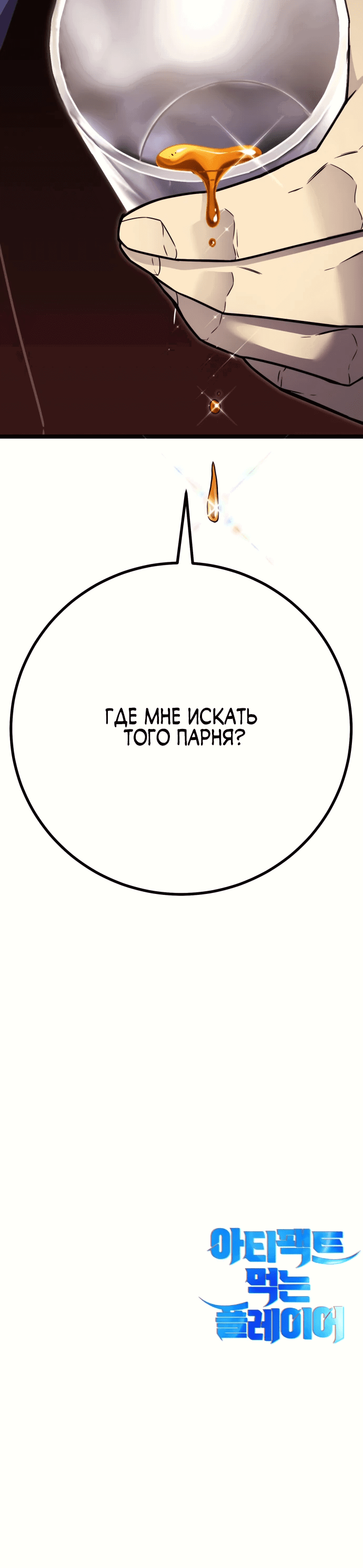 Манга Игрок, который ест артефакты - Глава 4 Страница 105
