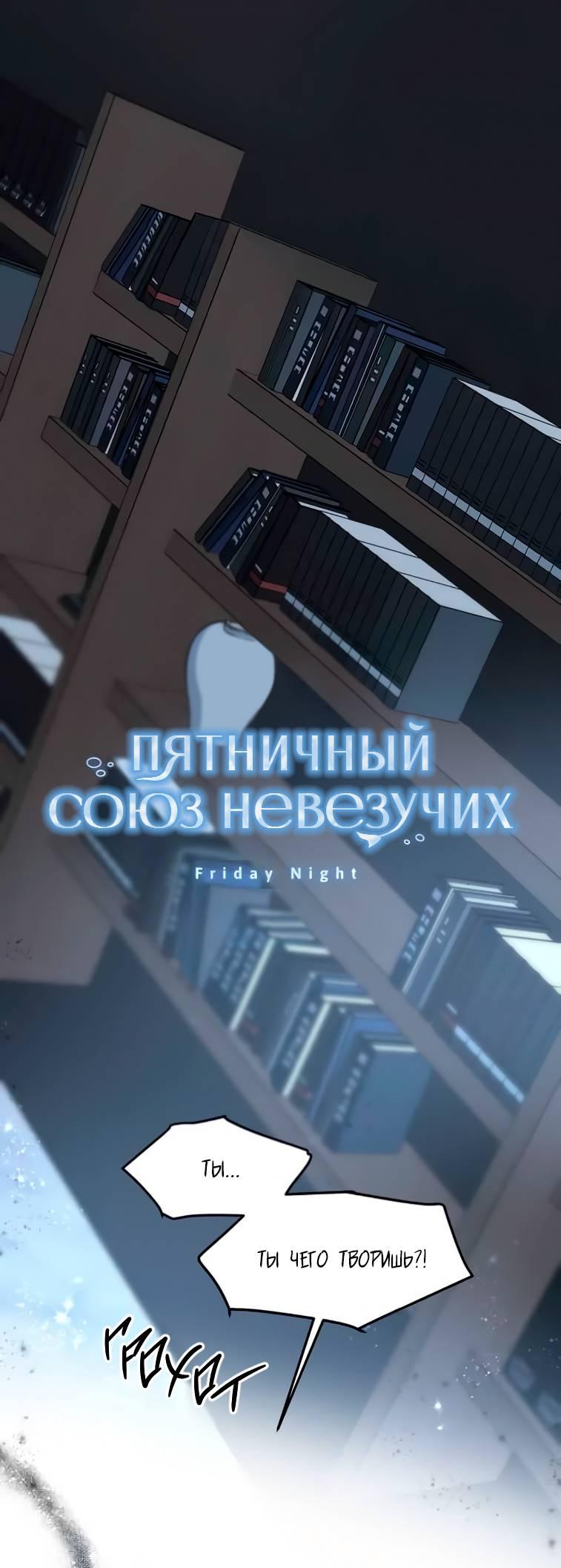 Манга Пятничный союз невезучих - Глава 39 Страница 1