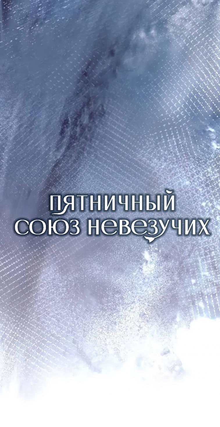 Манга Пятничный союз невезучих - Глава 40 Страница 1