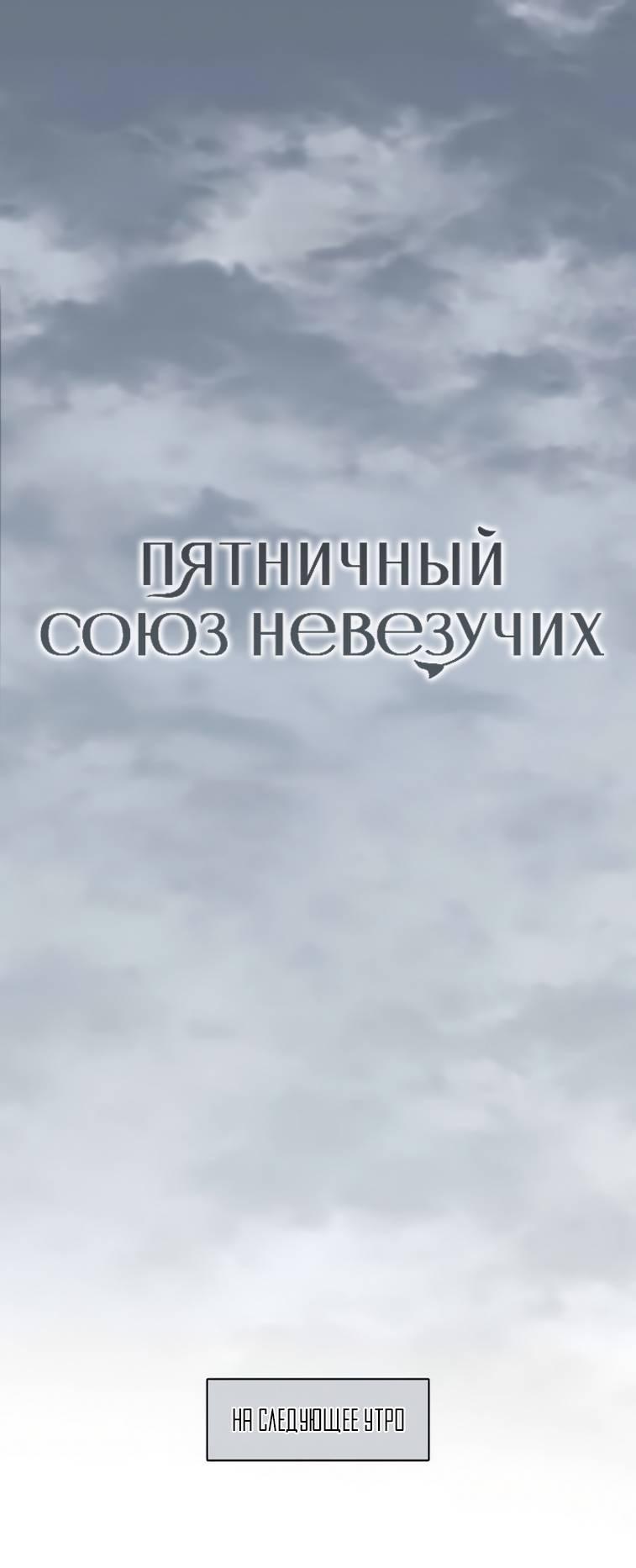 Манга Пятничный союз невезучих - Глава 42 Страница 1