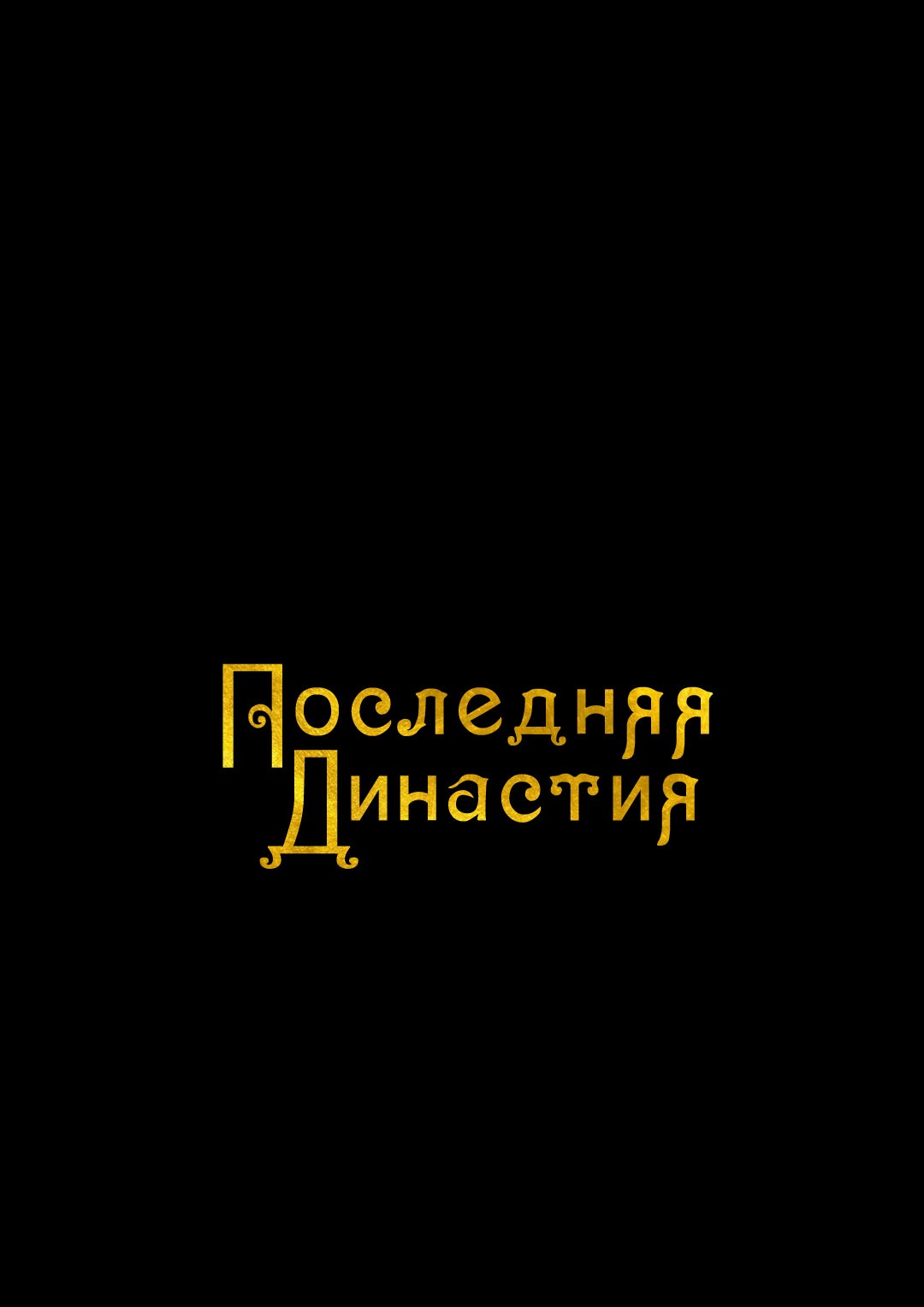 Манга Псы Сизифа - Глава 13 Страница 1