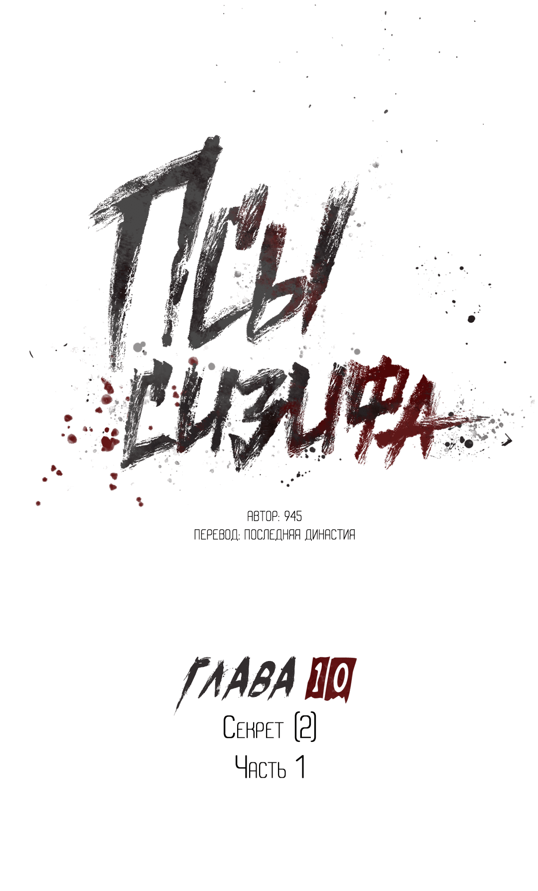 Манга Псы Сизифа - Глава 10 Страница 41