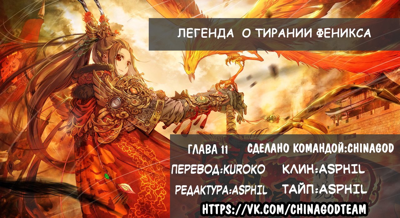 Манга Легенда о тирании Феникса - Глава 11 Страница 12