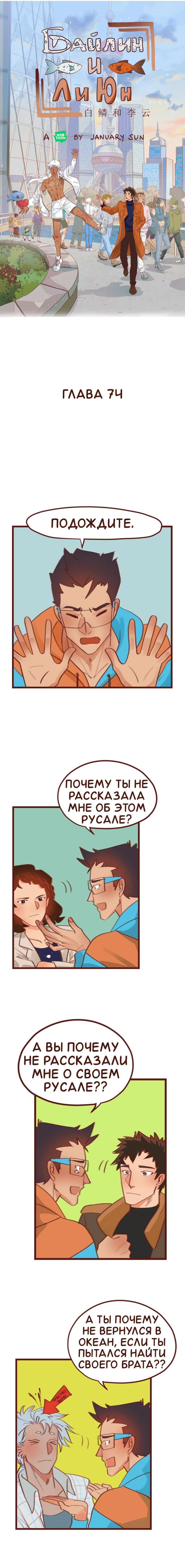 Манга Байлин и Ли Юн. Перезапуск - Глава 74 Страница 1