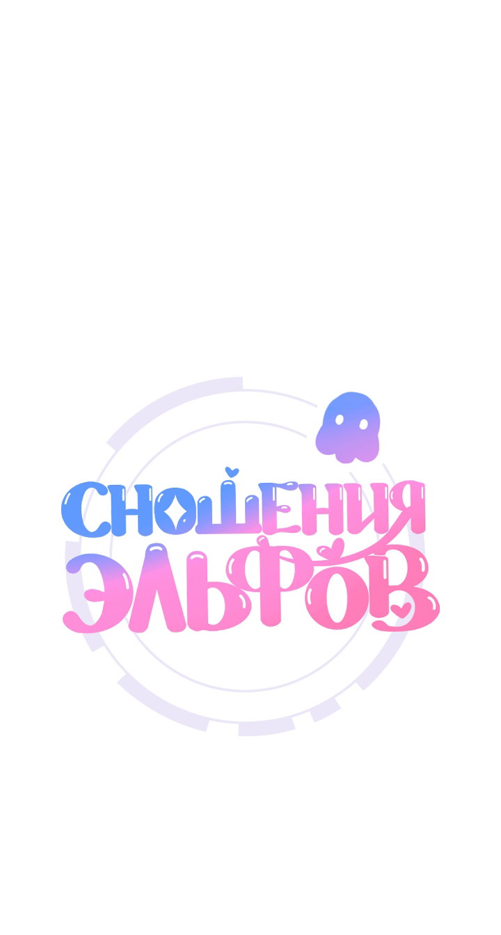 Манга Сношение эльфов - Глава 60 Страница 1