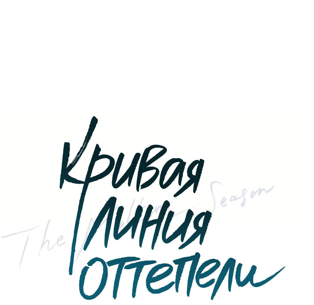 Манга Кривая линия оттепели - Глава 12 Страница 46