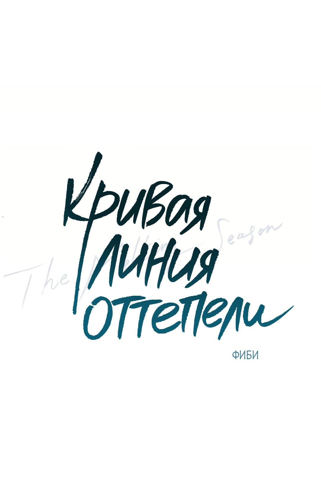 Манга Кривая линия оттепели - Глава 11 Страница 21