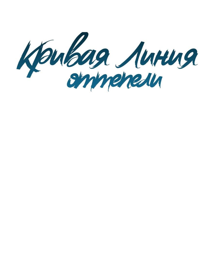 Манга Кривая линия оттепели - Глава 15 Страница 35