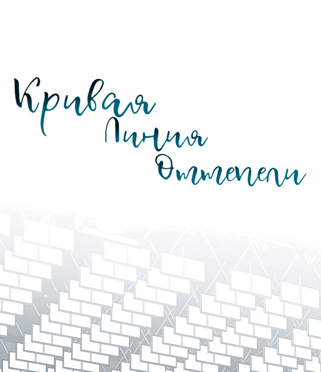 Манга Кривая линия оттепели - Глава 21 Страница 12