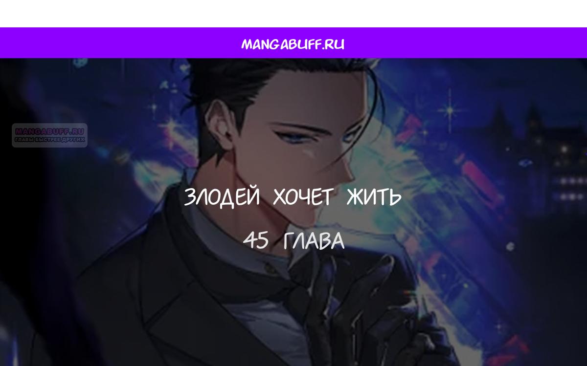 Манга Злодей хочет жить - Глава 45 Страница 1