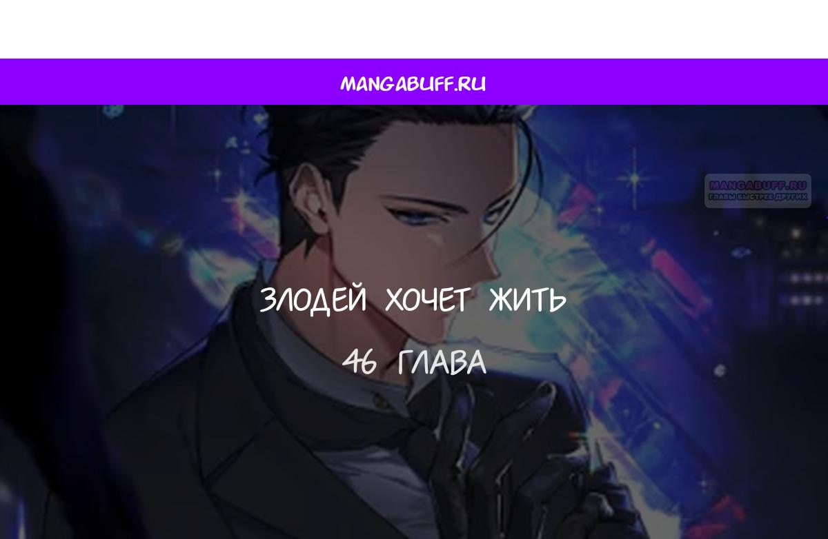 Манга Злодей хочет жить - Глава 46 Страница 1