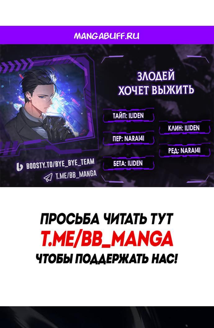 Манга Злодей хочет жить - Глава 47 Страница 1