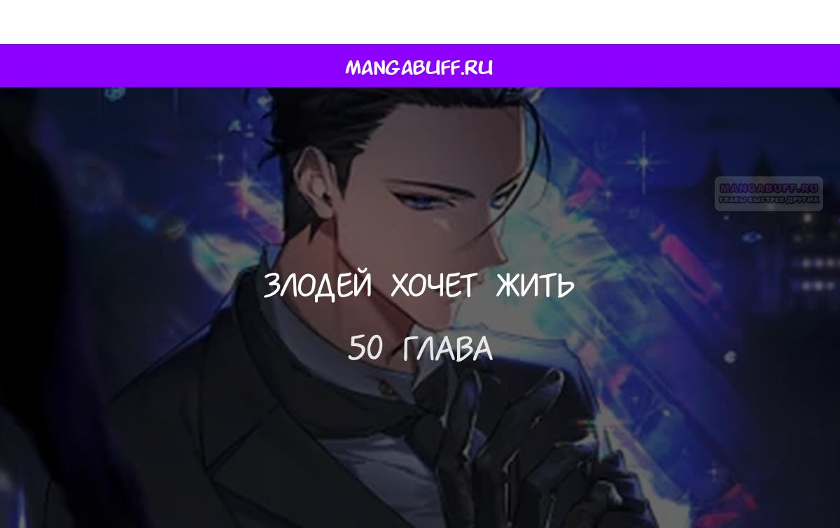 Манга Злодей хочет жить - Глава 50 Страница 1
