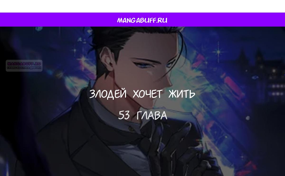 Манга Злодей хочет жить - Глава 53 Страница 1