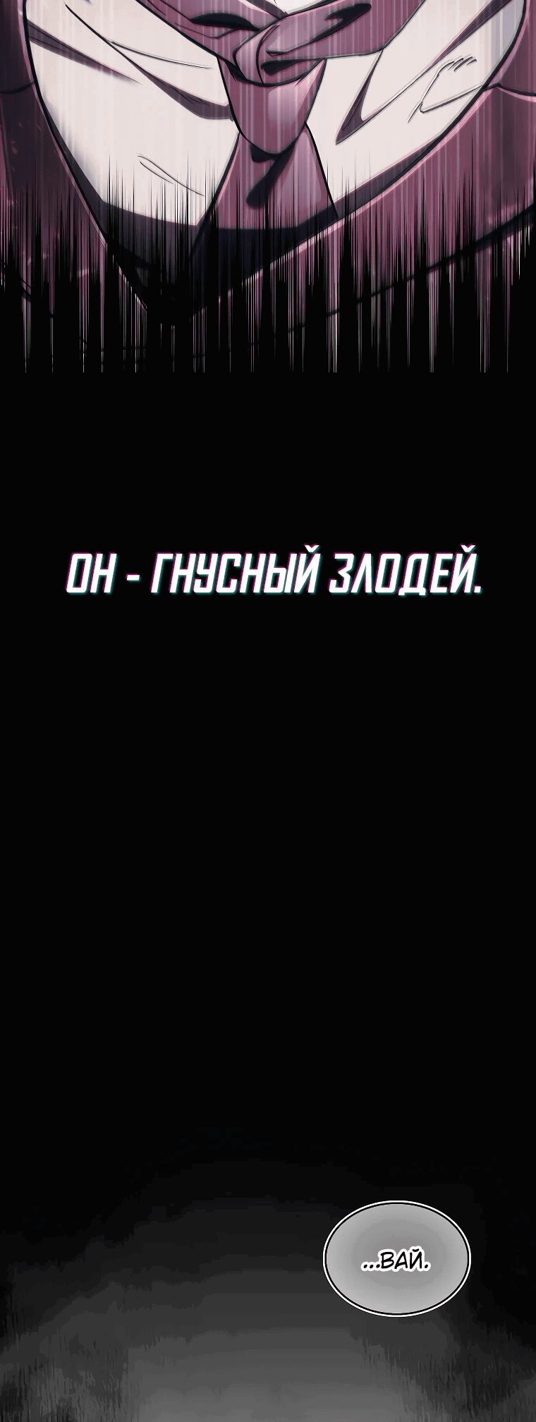 Манга Злодей хочет жить - Глава 1 Страница 106