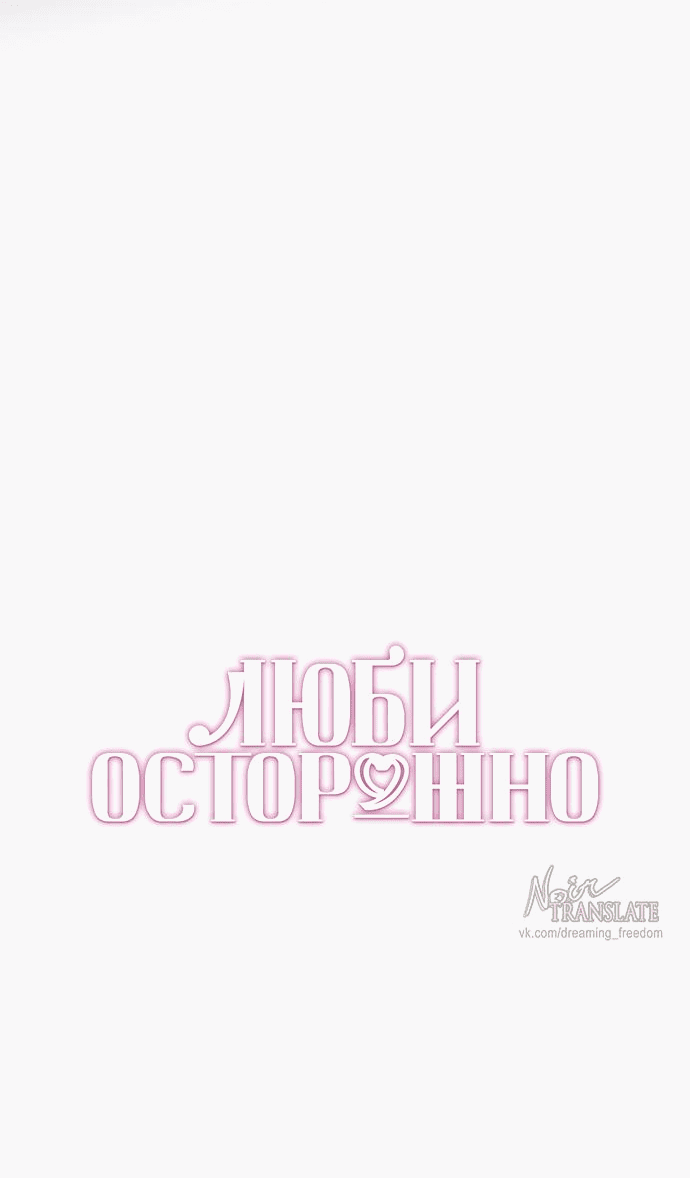 Манга Осторожно - Любовь! - Глава 26 Страница 23