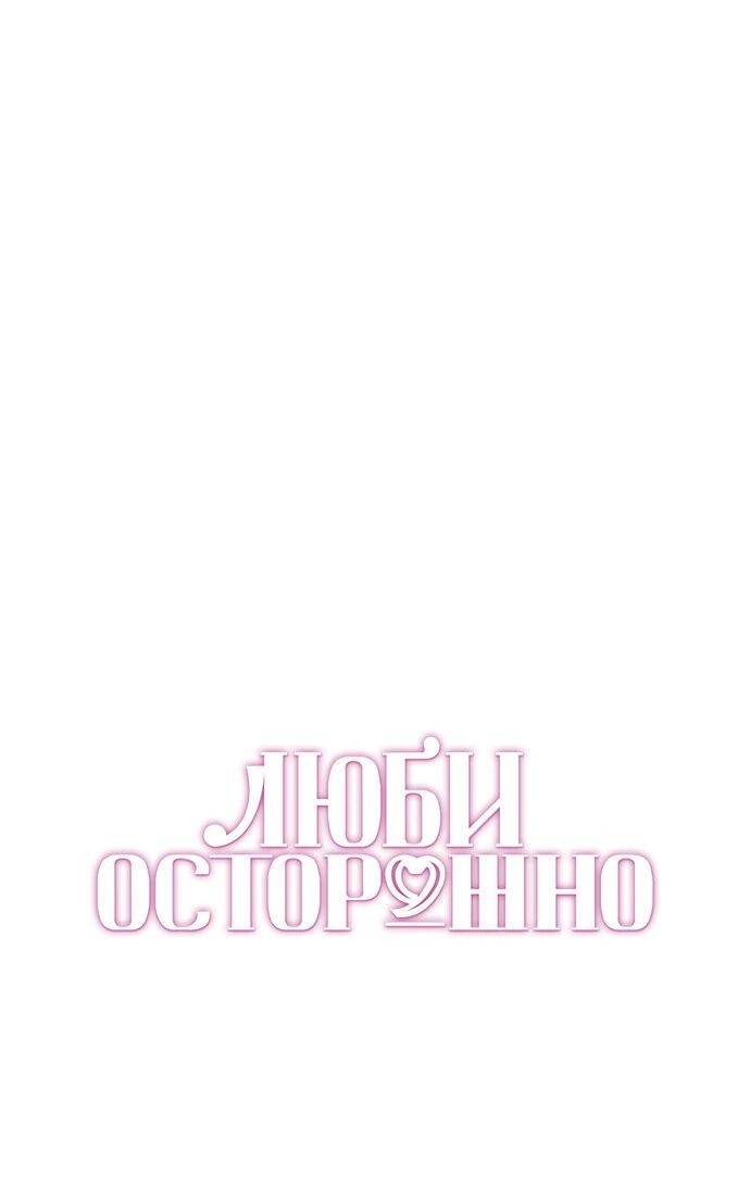 Манга Осторожно - Любовь! - Глава 23 Страница 23