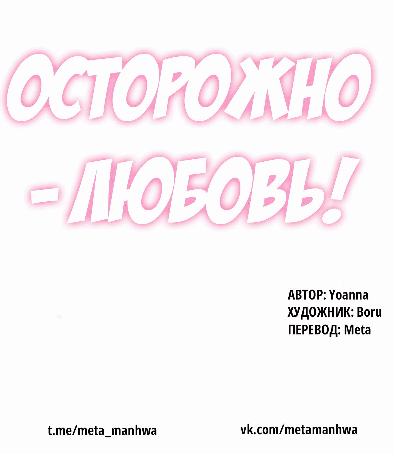 Манга Осторожно - Любовь! - Глава 0 Страница 28