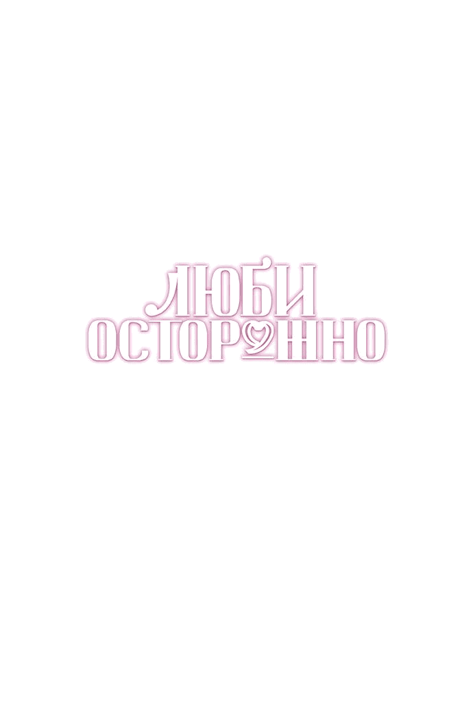 Манга Осторожно - Любовь! - Глава 33 Страница 20