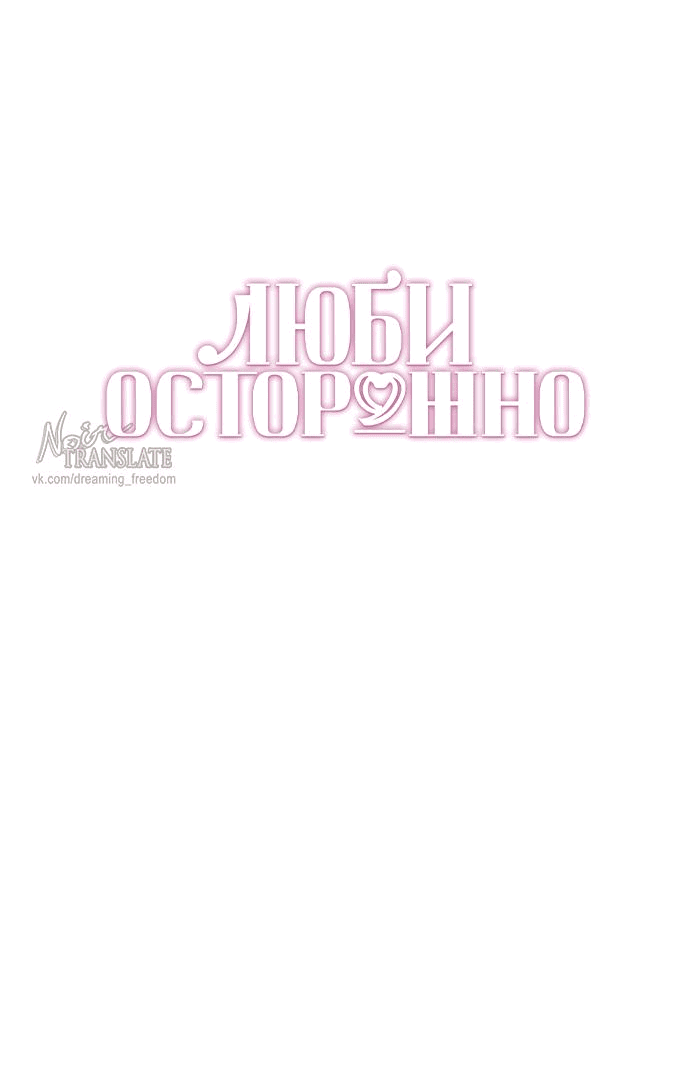 Манга Осторожно - Любовь! - Глава 32 Страница 24