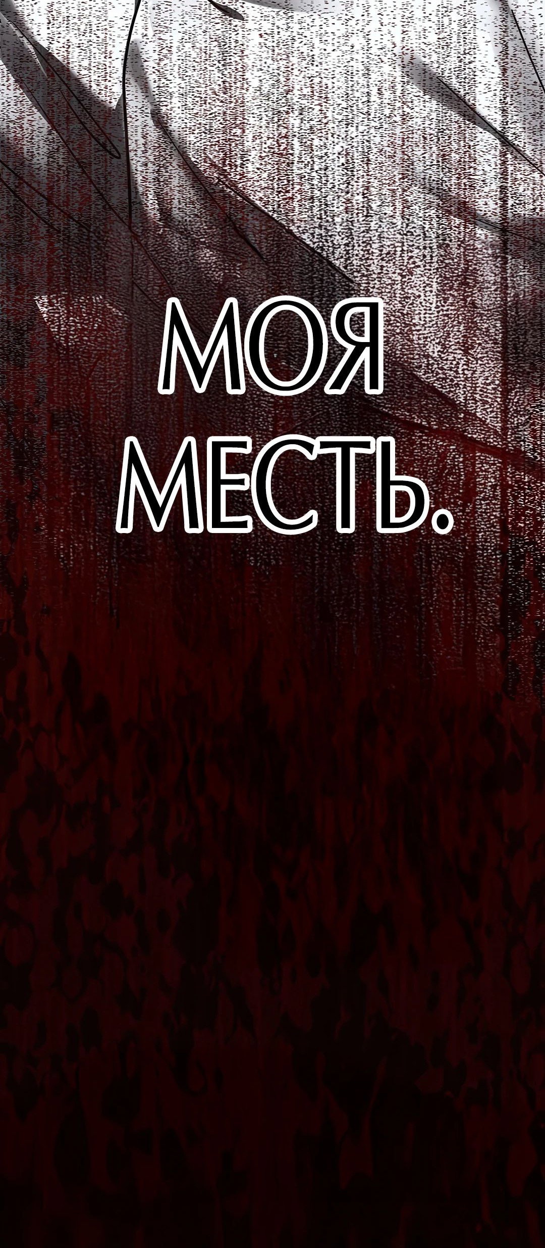 Манга Месть Аристократа - Глава 13 Страница 79