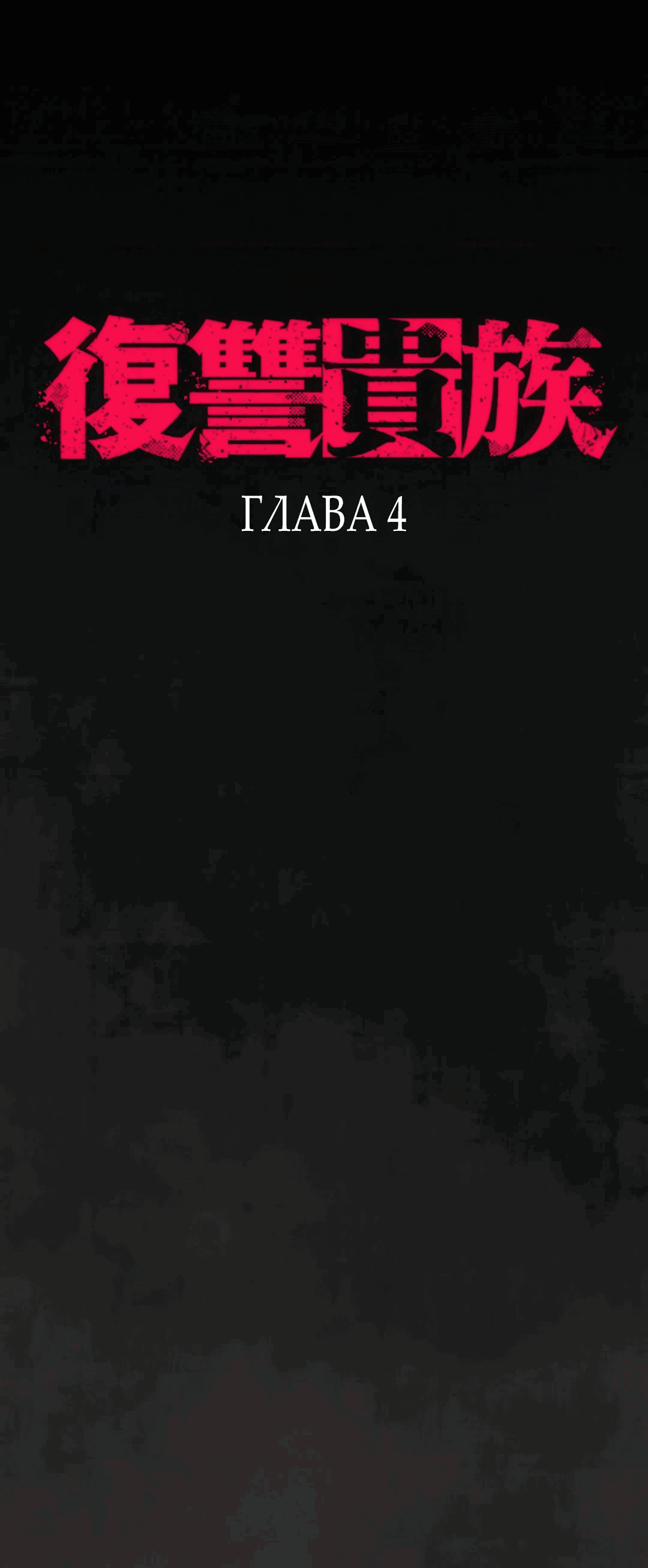 Манга Месть Аристократа - Глава 4 Страница 7