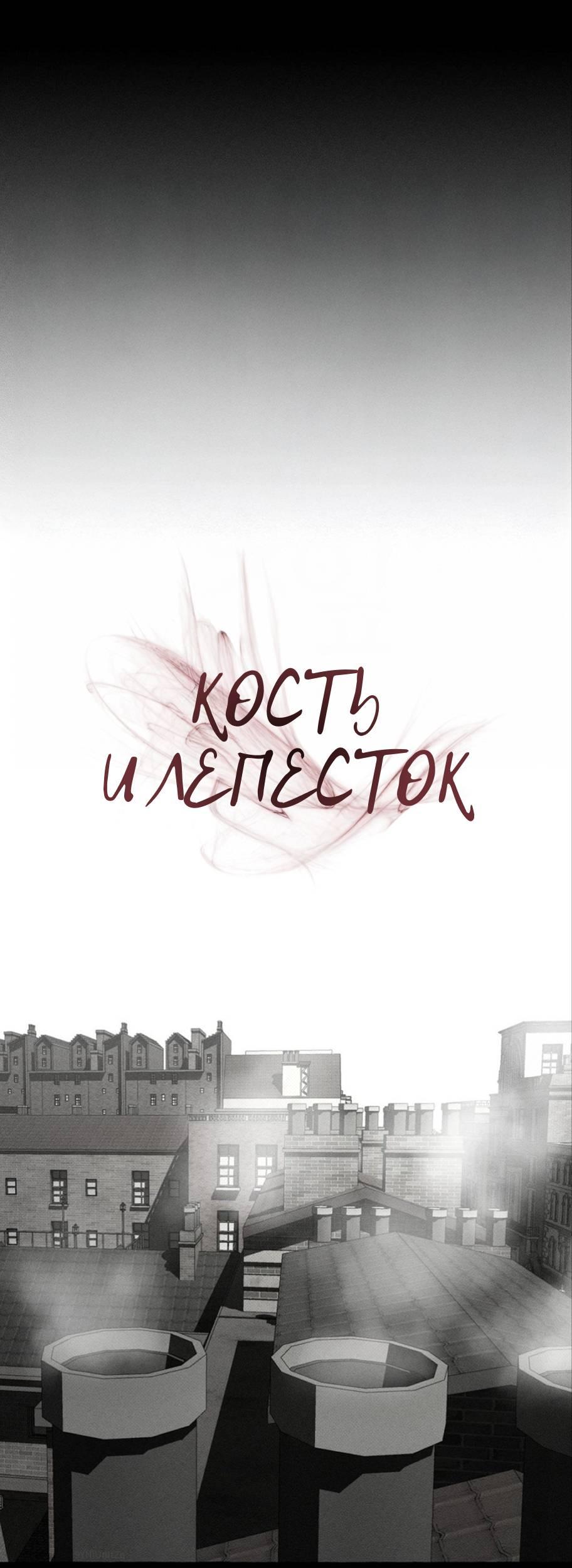 Манга Кость и лепесток - Глава 42 Страница 2
