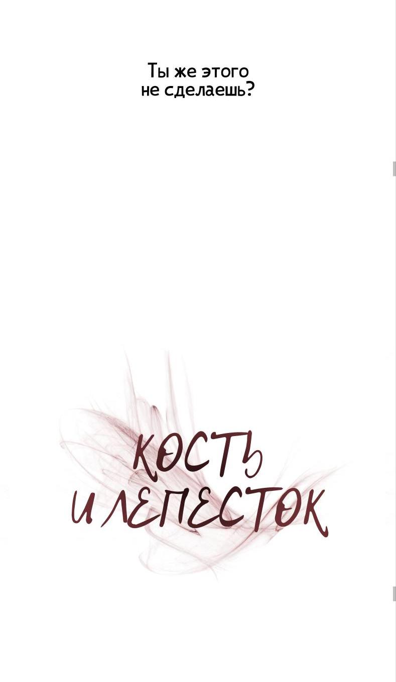 Манга Кость и лепесток - Глава 44 Страница 24