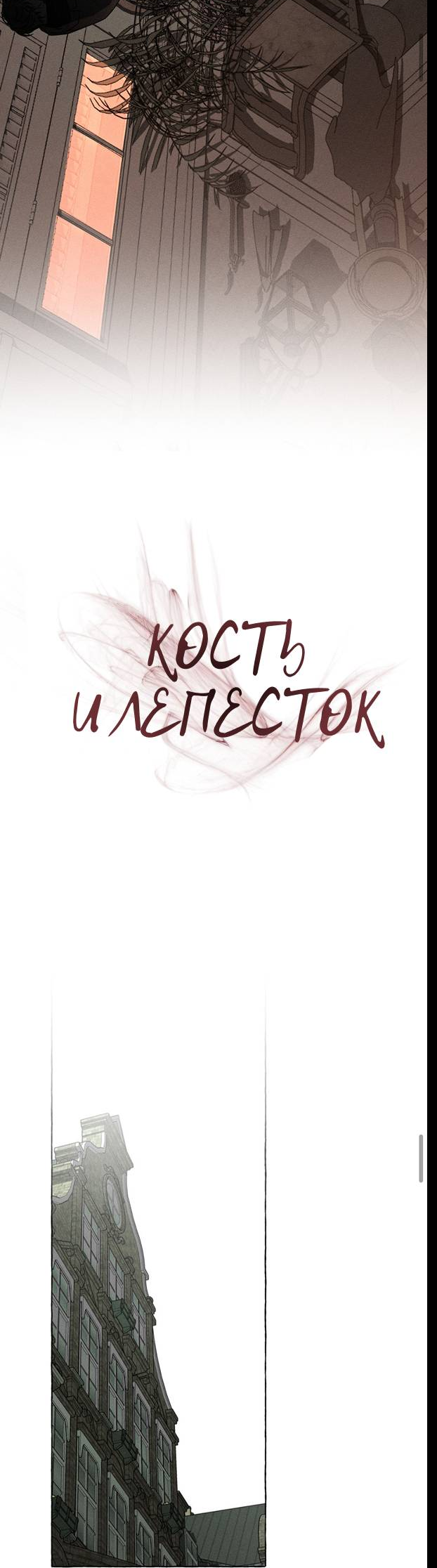 Манга Кость и лепесток - Глава 54 Страница 6