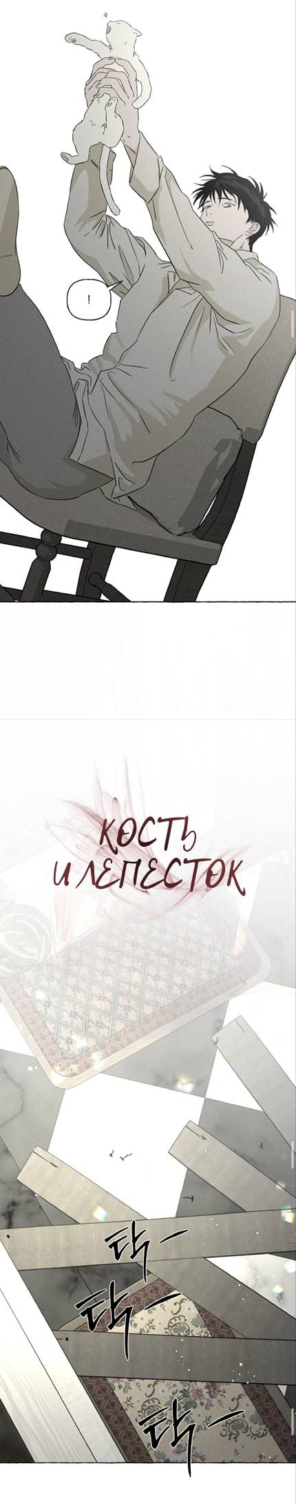 Манга Кость и лепесток - Глава 48 Страница 56
