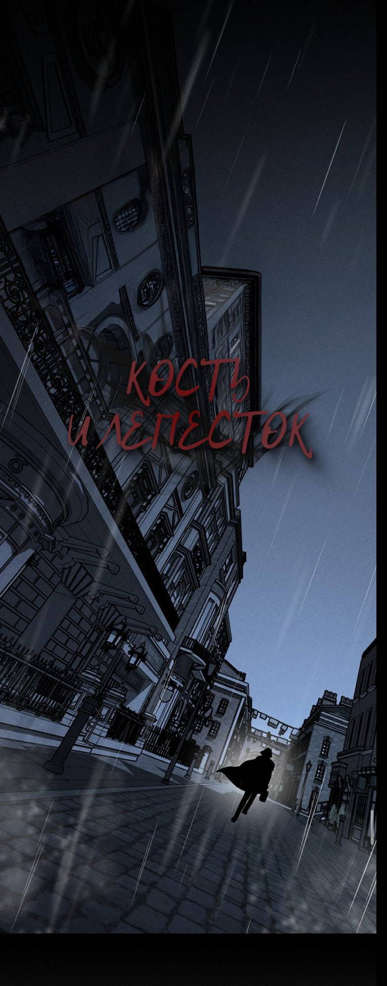 Манга Кость и лепесток - Глава 59 Страница 14