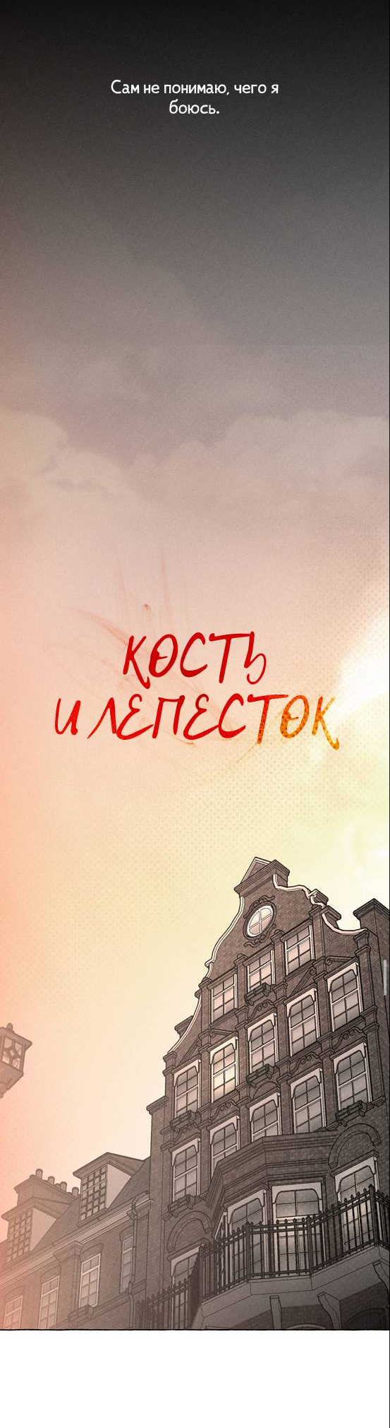 Манга Кость и лепесток - Глава 63 Страница 18