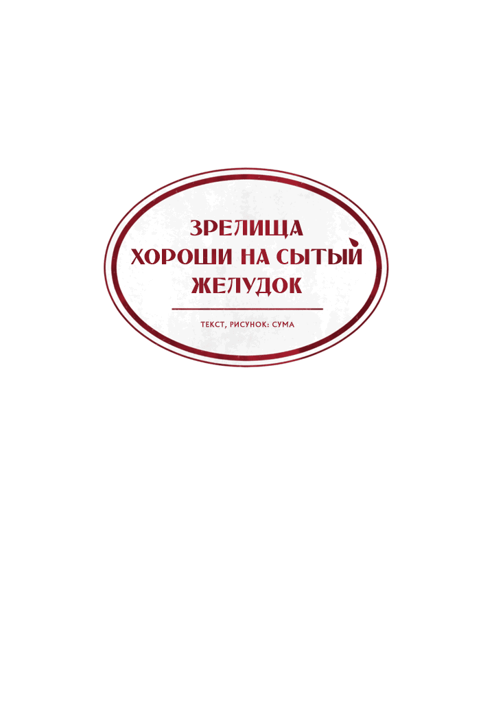 Манга Зрелища хороши на сытый желудок - Глава 14 Страница 31