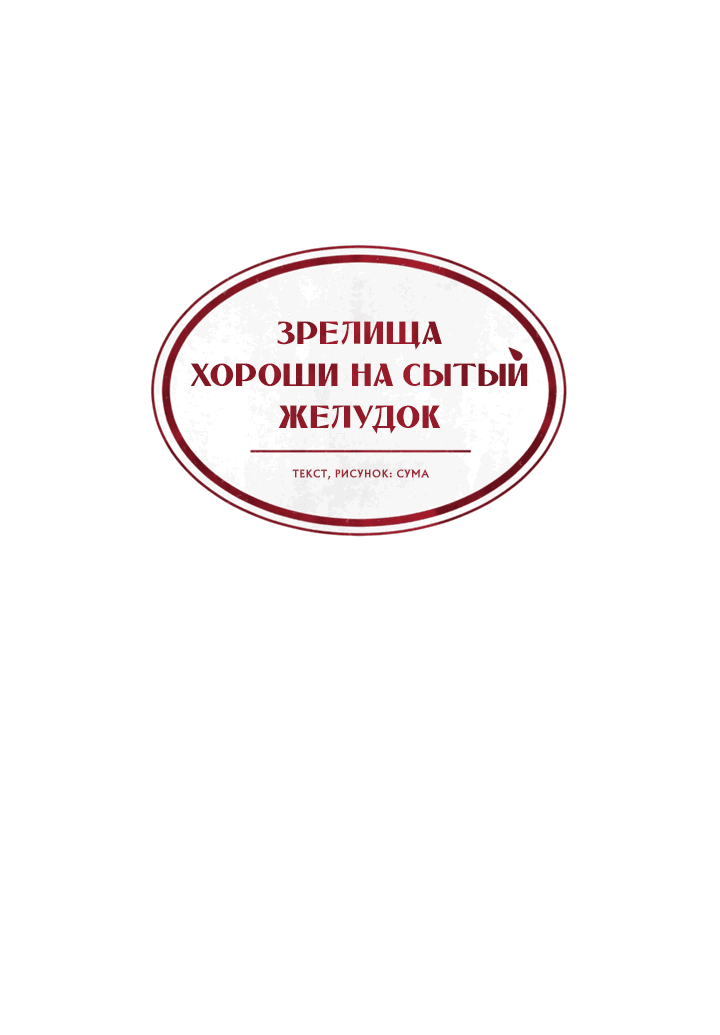 Манга Зрелища хороши на сытый желудок - Глава 11 Страница 26