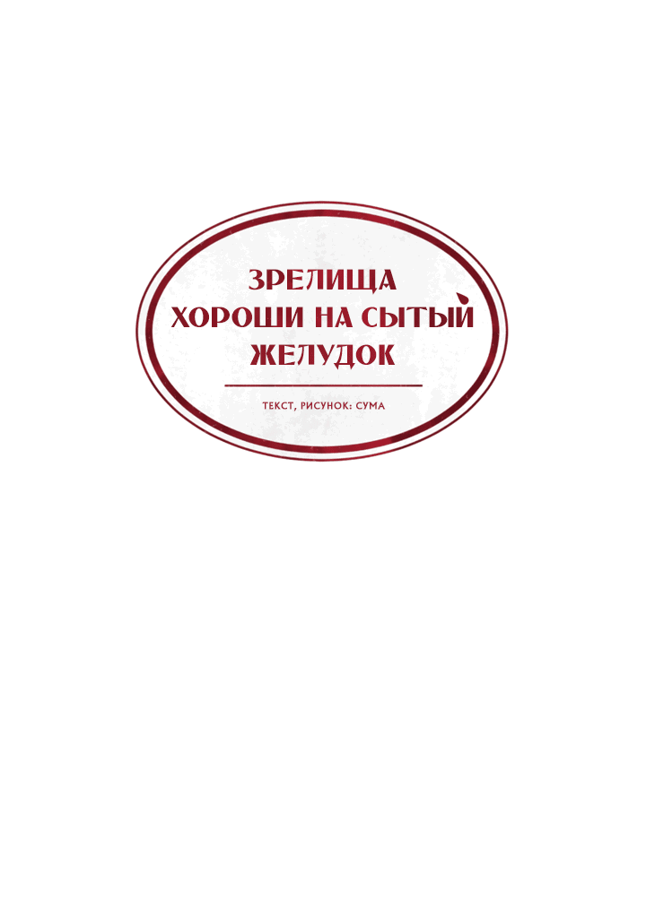 Манга Зрелища хороши на сытый желудок - Глава 9 Страница 16