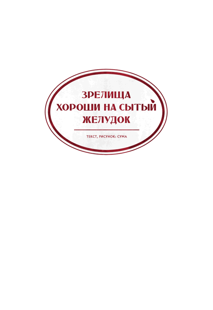 Манга Зрелища хороши на сытый желудок - Глава 6 Страница 29