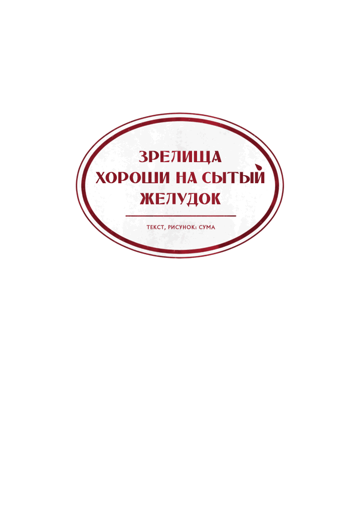 Манга Зрелища хороши на сытый желудок - Глава 4 Страница 33