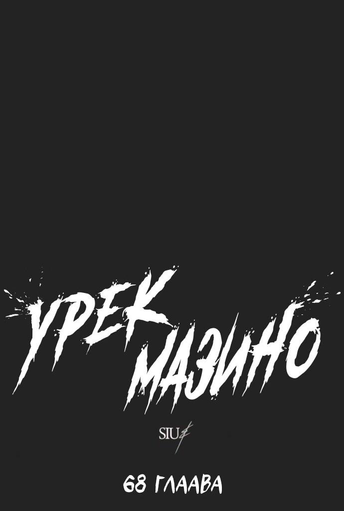 Манга Башня Бога: Урек Мазино - Глава 68 Страница 3